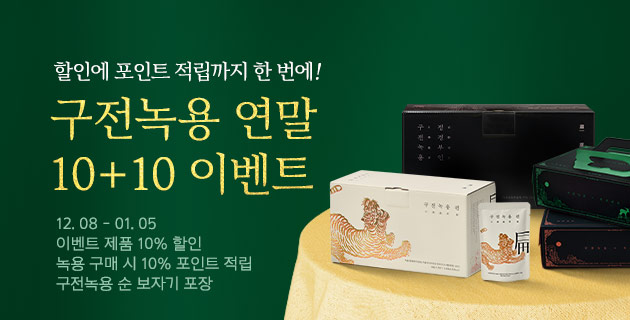 구전녹용 연말 10+10 이벤트