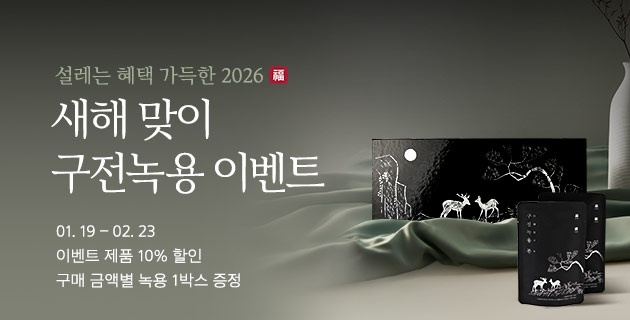 새해맞이 구전녹용 이벤트