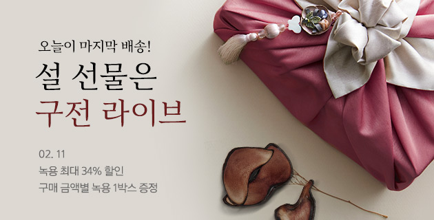 설 선물은 구전 라이브