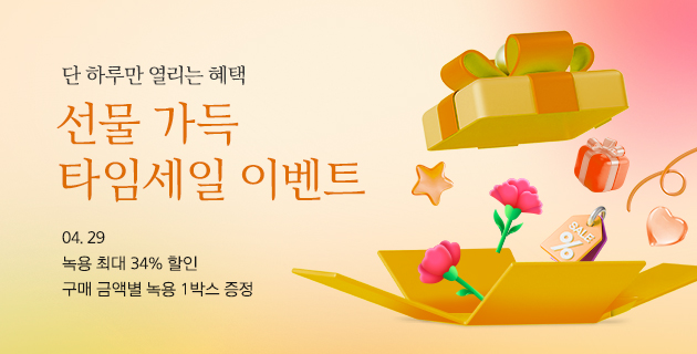 선물 가득 타임세일 이벤트