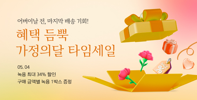 혜택 듬뿍 가정의달 타임세일