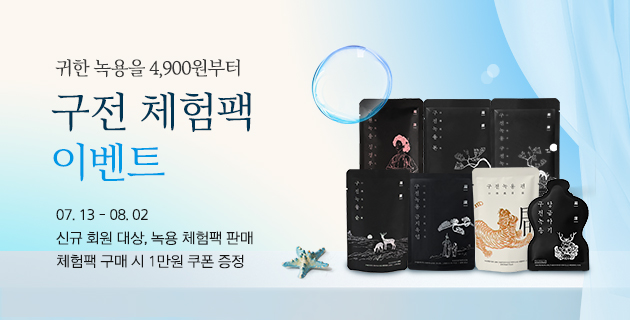 구전 체험팩 이벤트