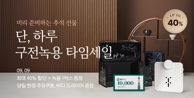 단 하루 구전녹용 타임세일