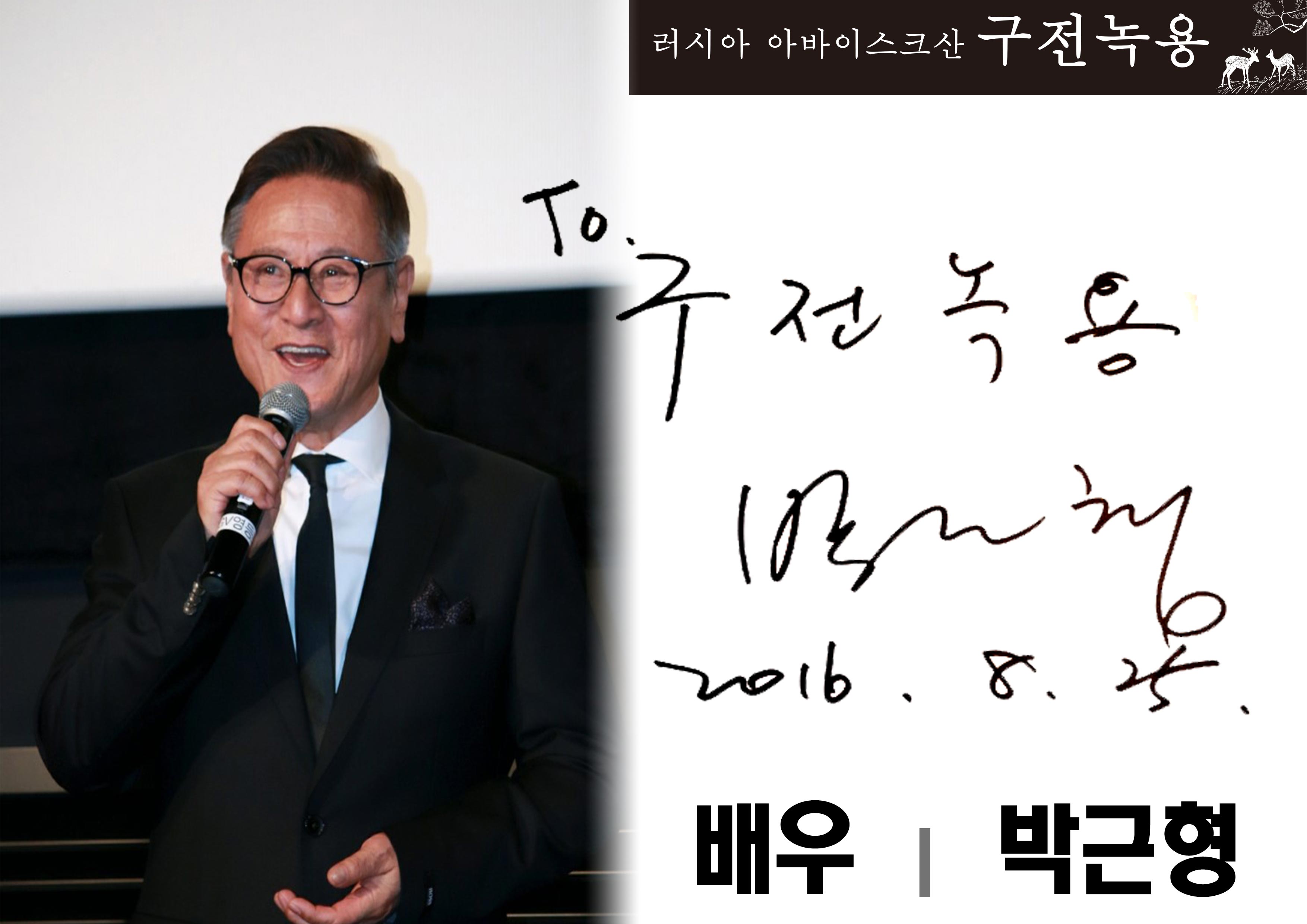 01. 스타와 함께하는 구전녹용, 배우 박근형 편