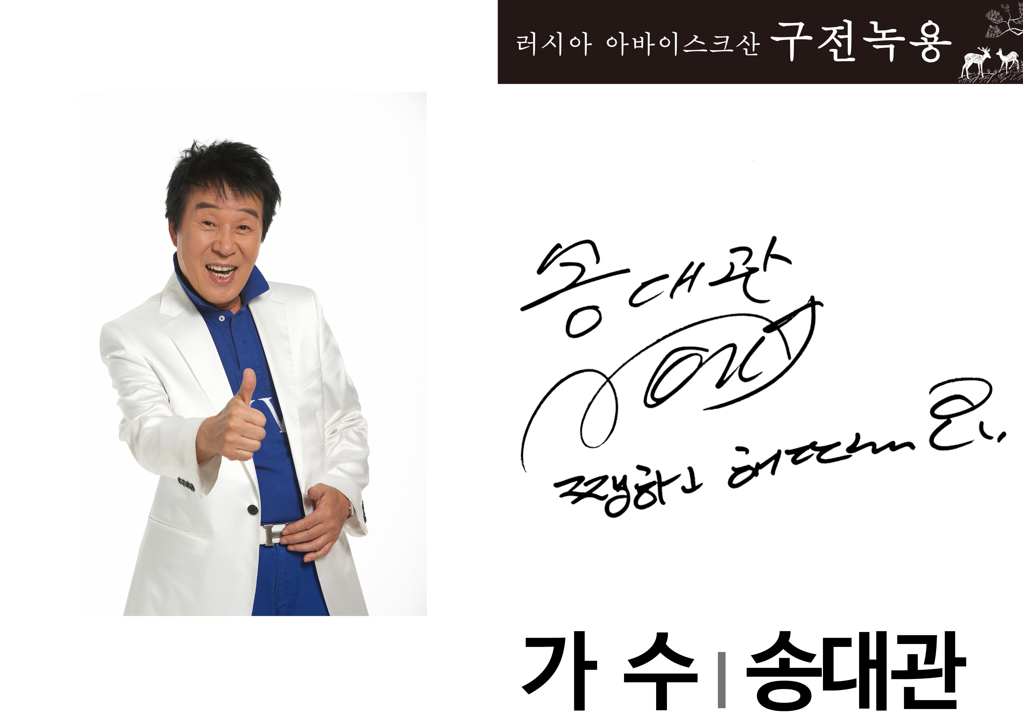 20. 스타와 함께하는 구전녹용, 송대관 편