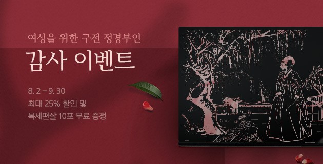 구전 정경부인 감사 이벤트