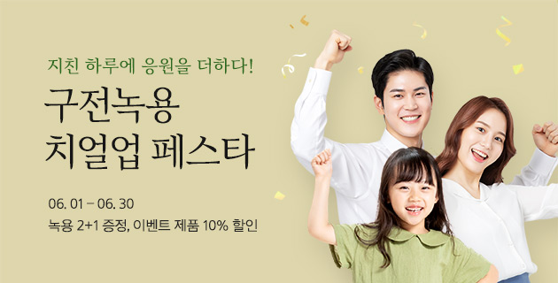 구전녹용 치얼업 페스타