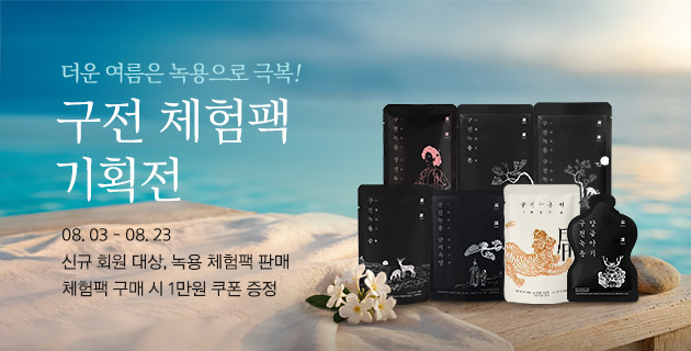 구전 체험팩 기획전