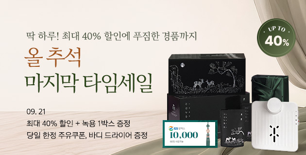 올 추석 마지막 타임세일