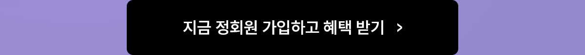 지금 정회원 가입하고 혜택 받기