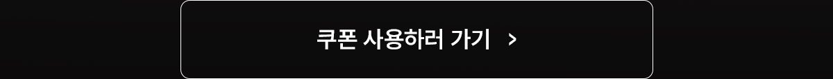 쿠폰 사용하러 가기
