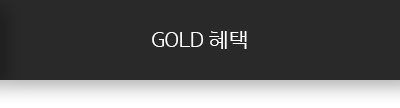 GOLD 할인혜택