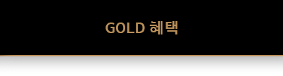 GOLD 할인혜택