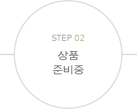 STEP02상품준비중