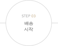 STEP03배송시작