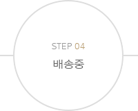 STEP04배송중