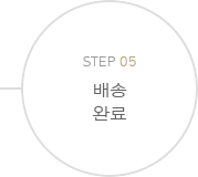 STEP05배송완료